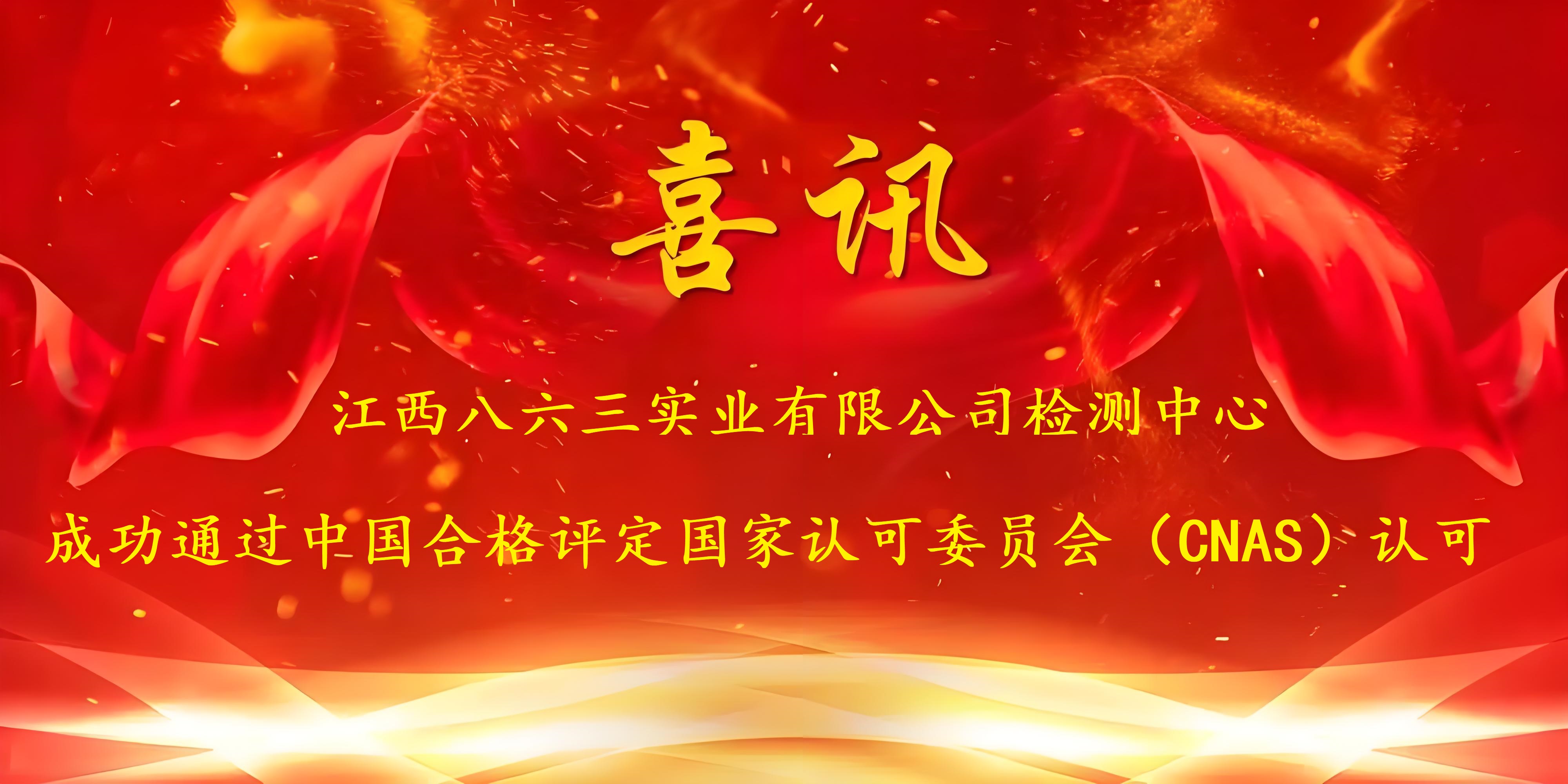 喜讯！乐动网页版_乐动(中国)
成功通过CNAS认证，实力再获国家权威认可！